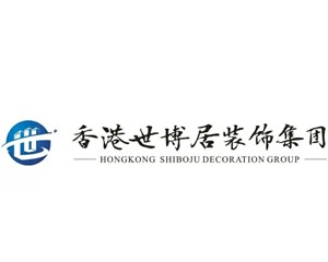 重庆世博居装饰设计工程有限公司