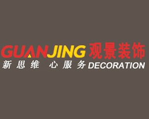 重庆观景装饰设计工程有限公司